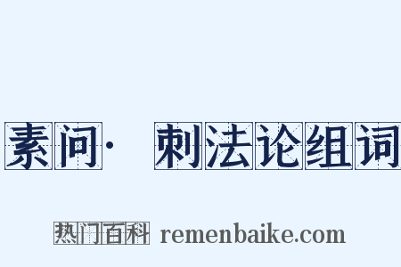素问·刺法论组词是什么意思的图片